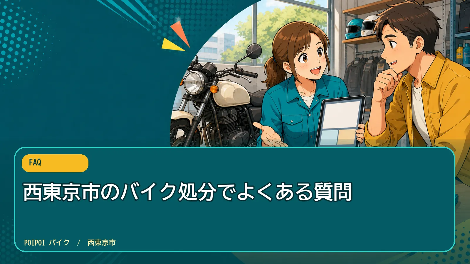西東京市のバイク処分でよくある質問