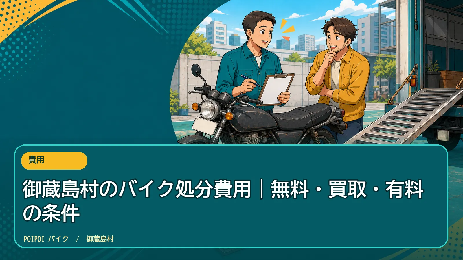 御蔵島村のバイク処分費用｜無料・買取・有料の条件