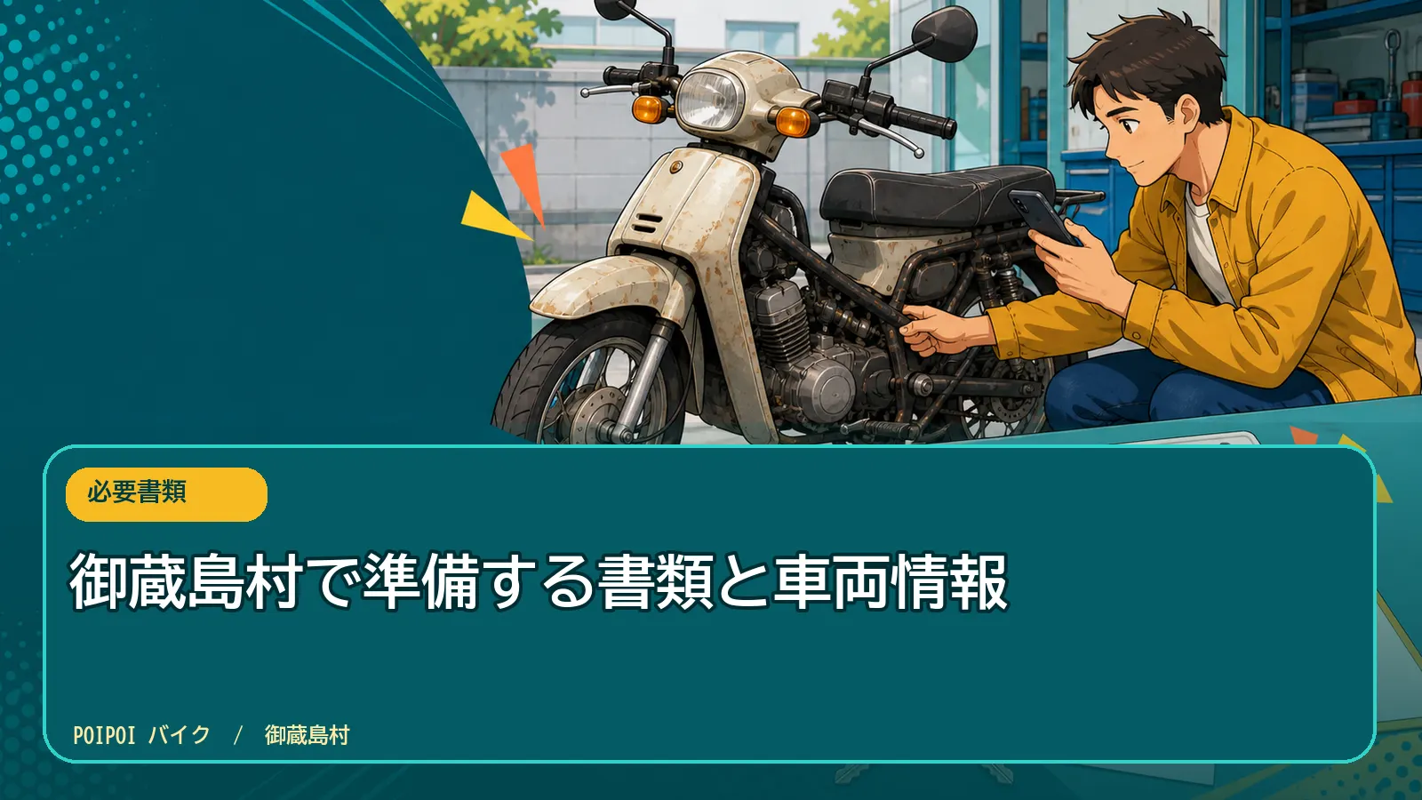 御蔵島村で準備する書類と車両情報