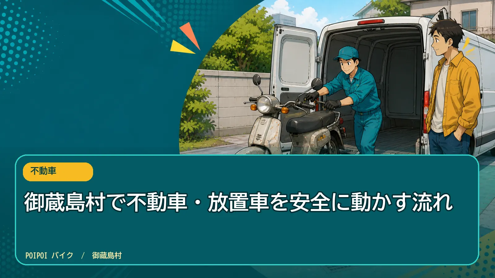 御蔵島村で不動車・放置車を安全に動かす流れ