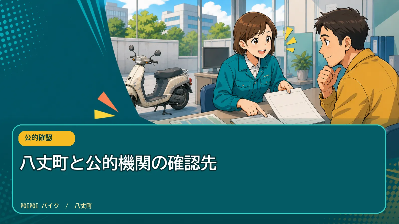 八丈町と公的機関の確認先