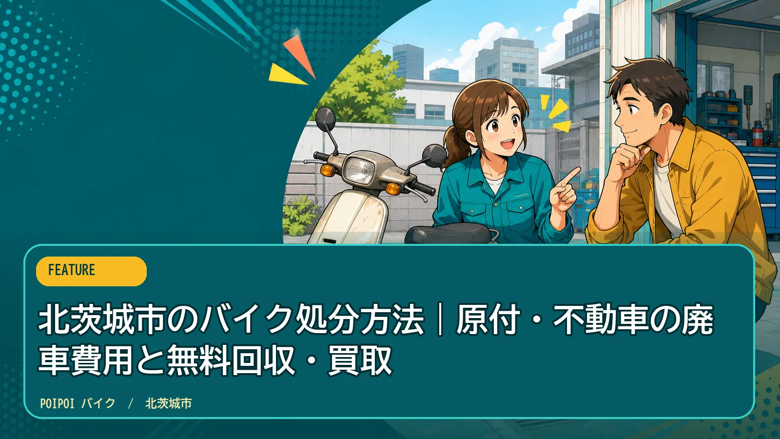 北茨城市のバイク処分方法|原付・不動車の廃車費用と無料回収・買取