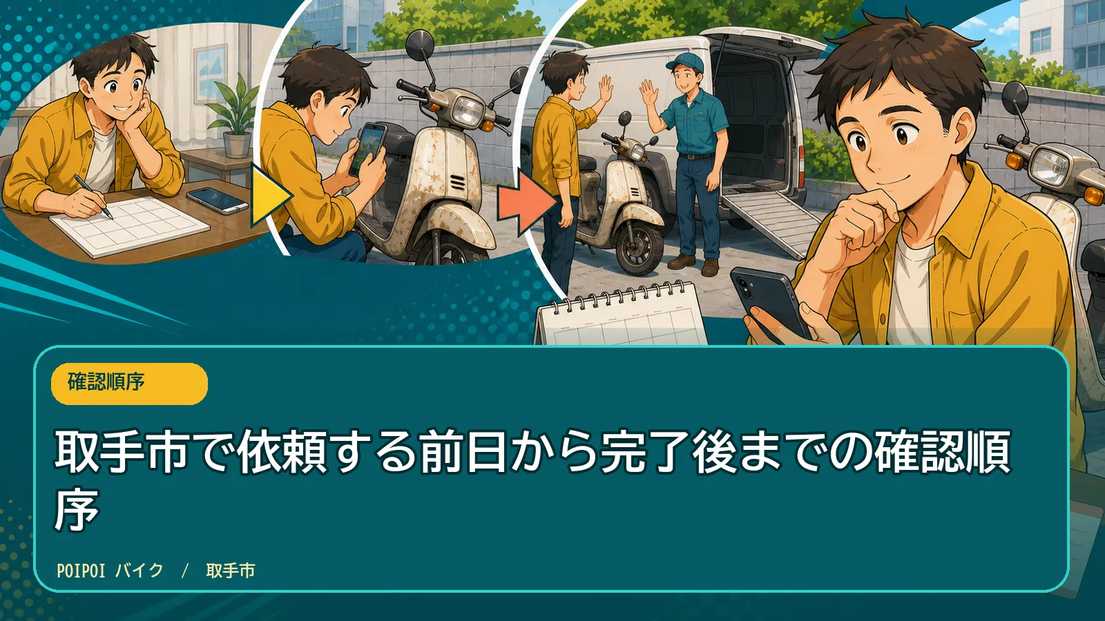 取手市で依頼する前日から完了後までの確認順序