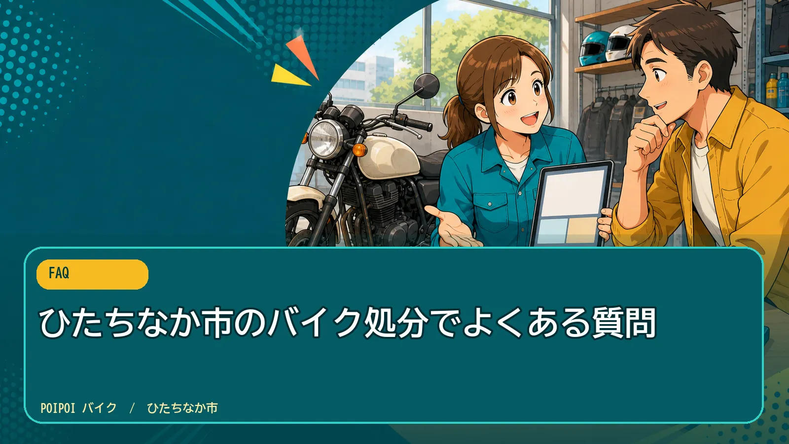 ひたちなか市のバイク処分でよくある質問