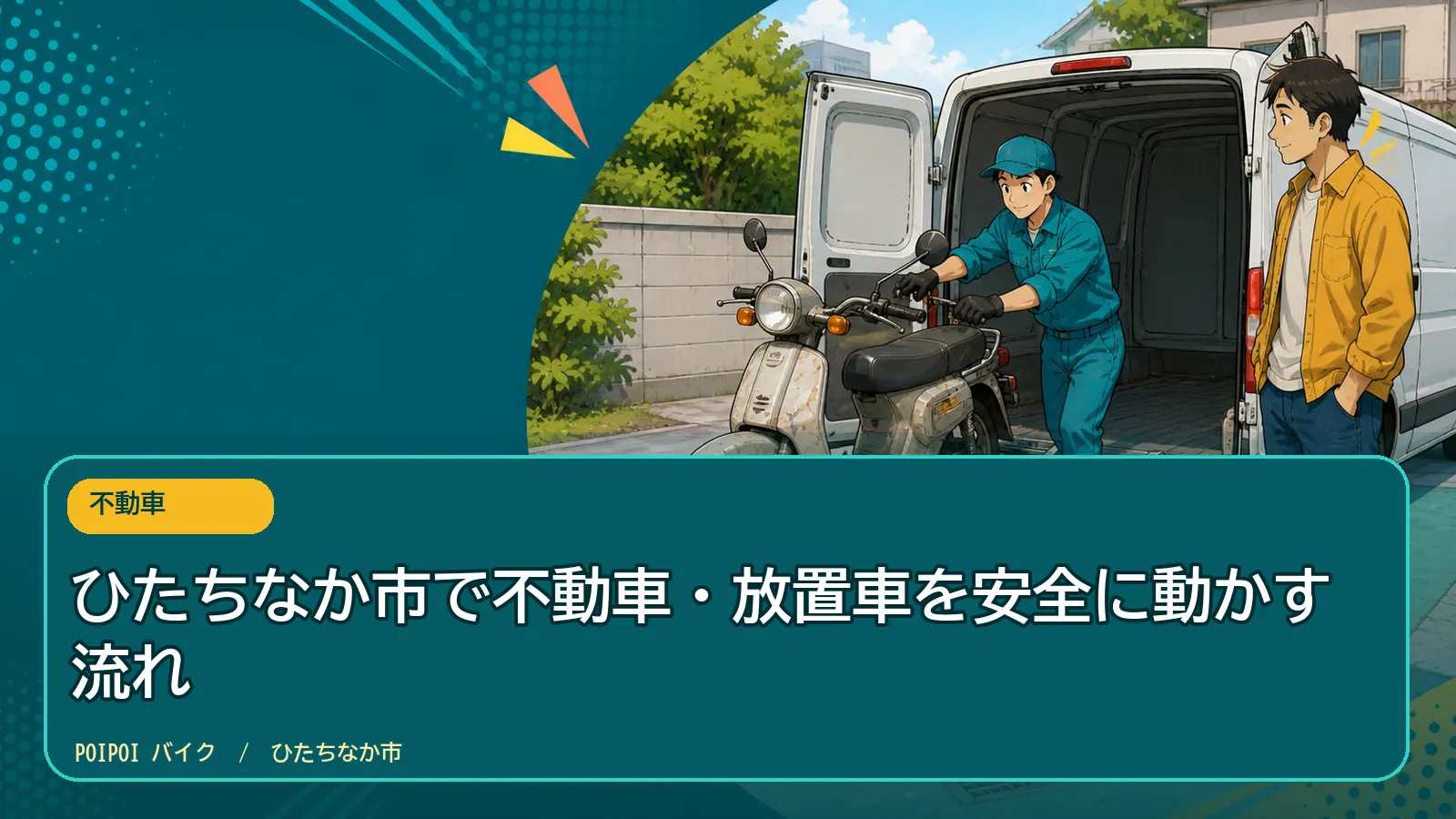 ひたちなか市で不動車・放置車を安全に動かす流れ