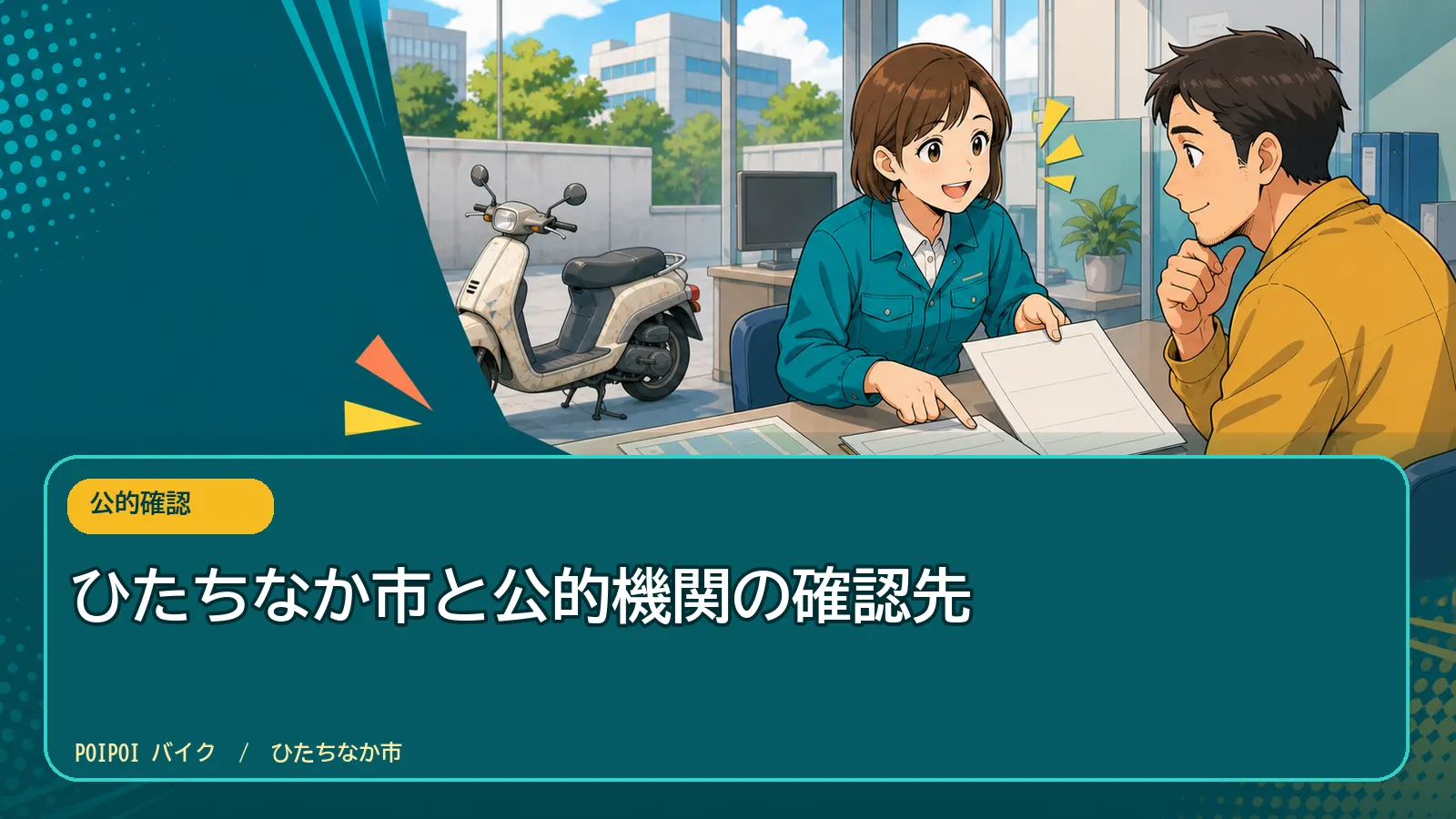 ひたちなか市と公的機関の確認先