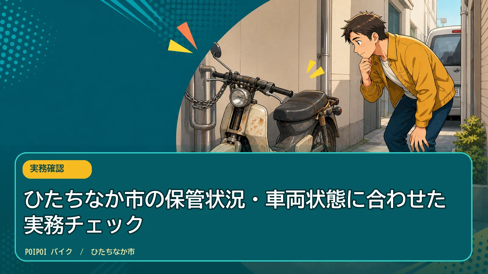 ひたちなか市の保管状況・車両状態に合わせた実務チェック