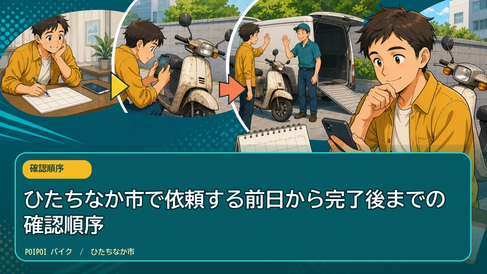 ひたちなか市で依頼する前日から完了後までの確認順序