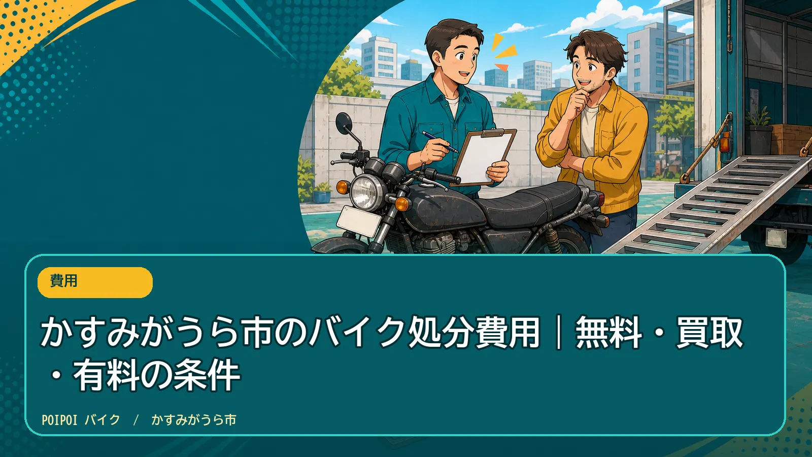 かすみがうら市のバイク処分費用|無料・買取・有料の条件