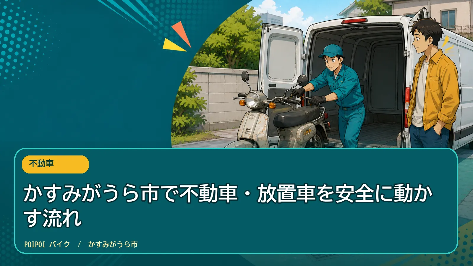 かすみがうら市で不動車・放置車を安全に動かす流れ