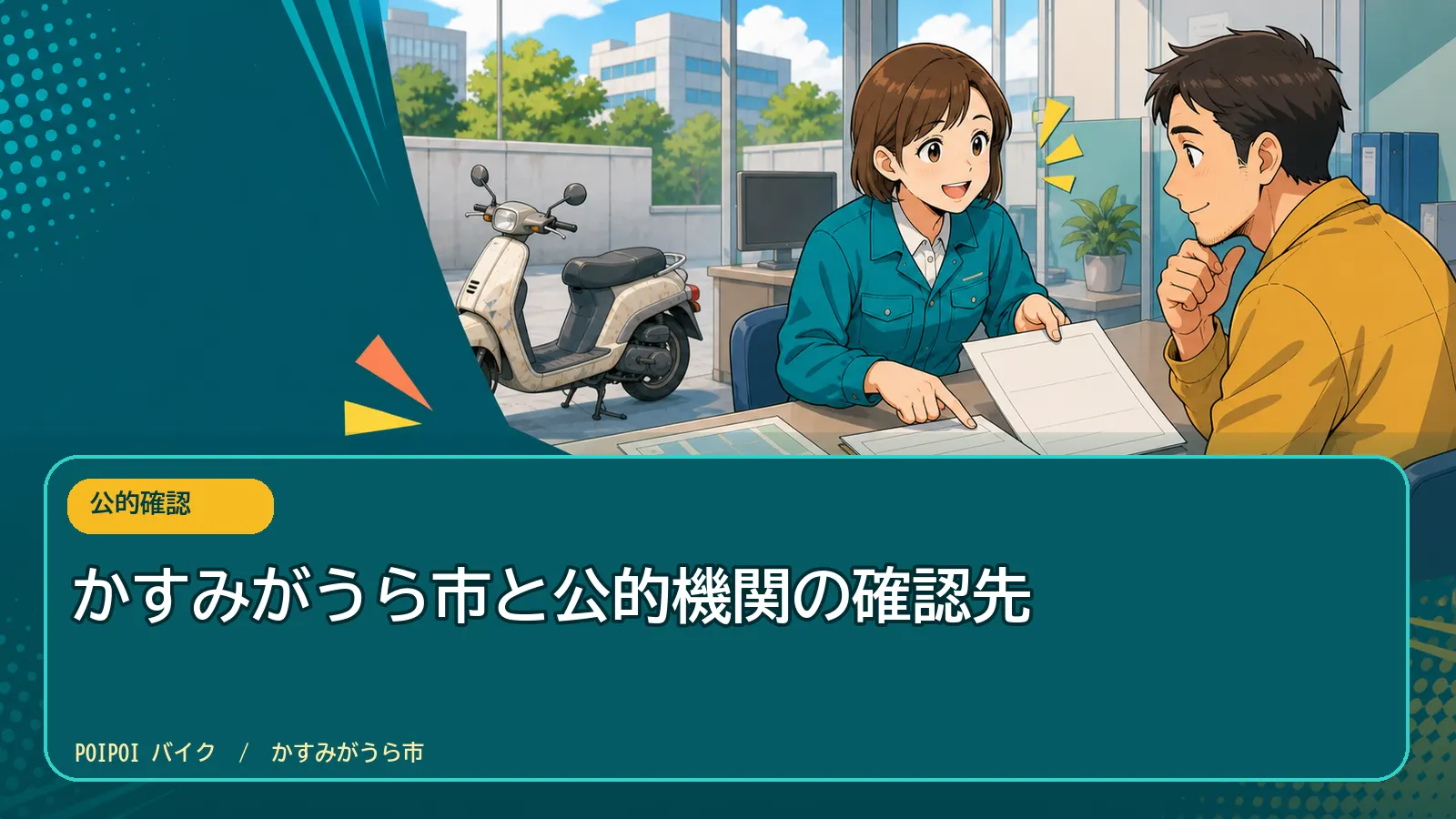 かすみがうら市と公的機関の確認先