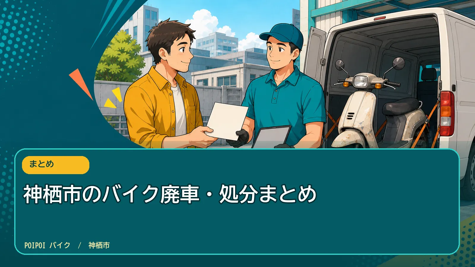 神栖市のバイク廃車・処分まとめ