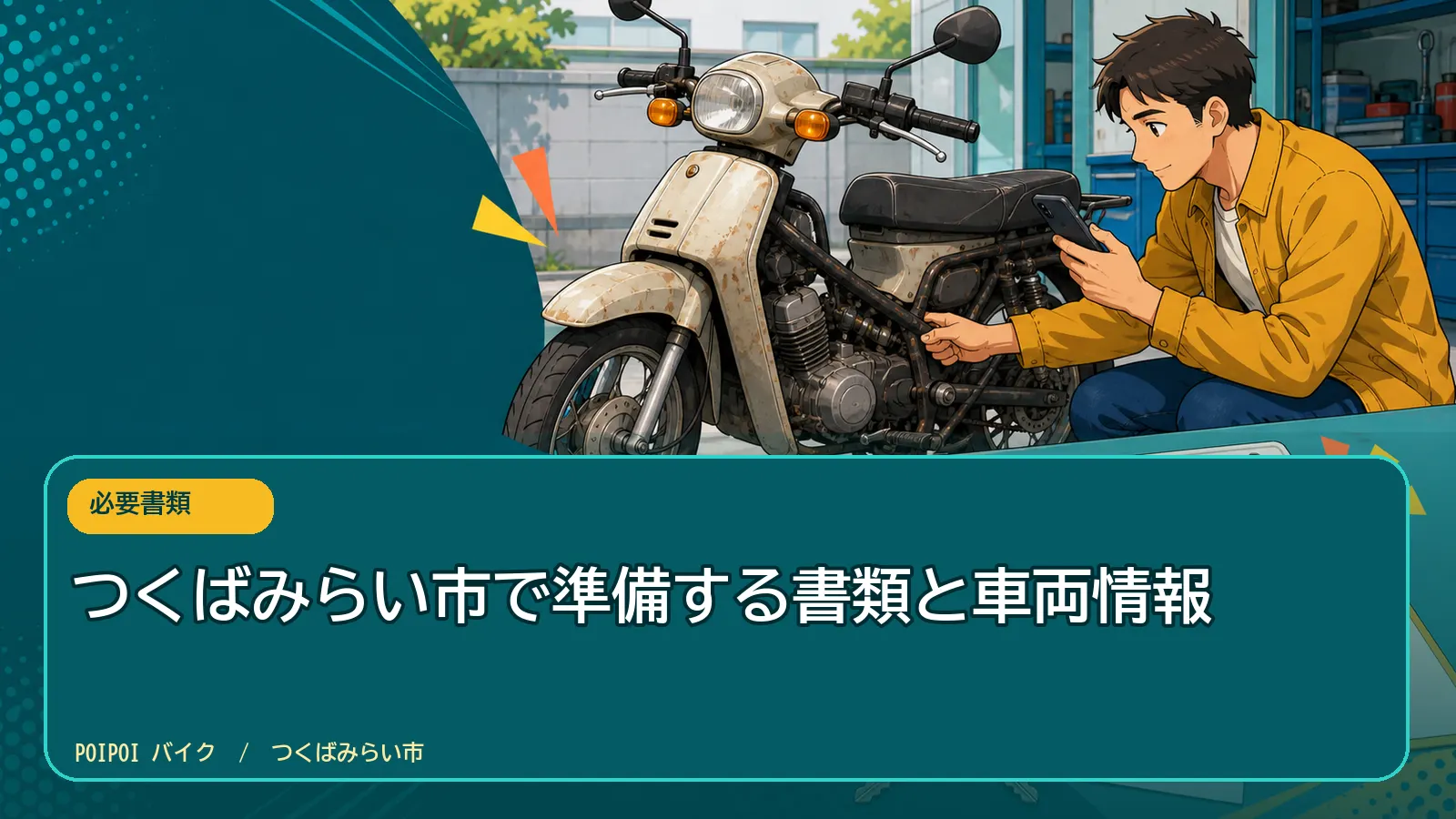つくばみらい市で準備する書類と車両情報