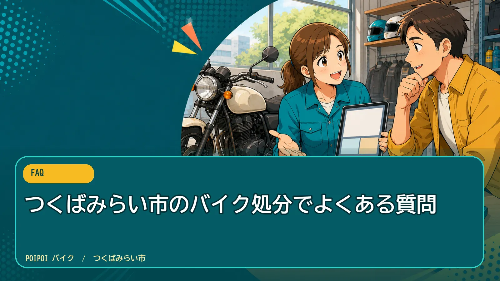 つくばみらい市のバイク処分でよくある質問
