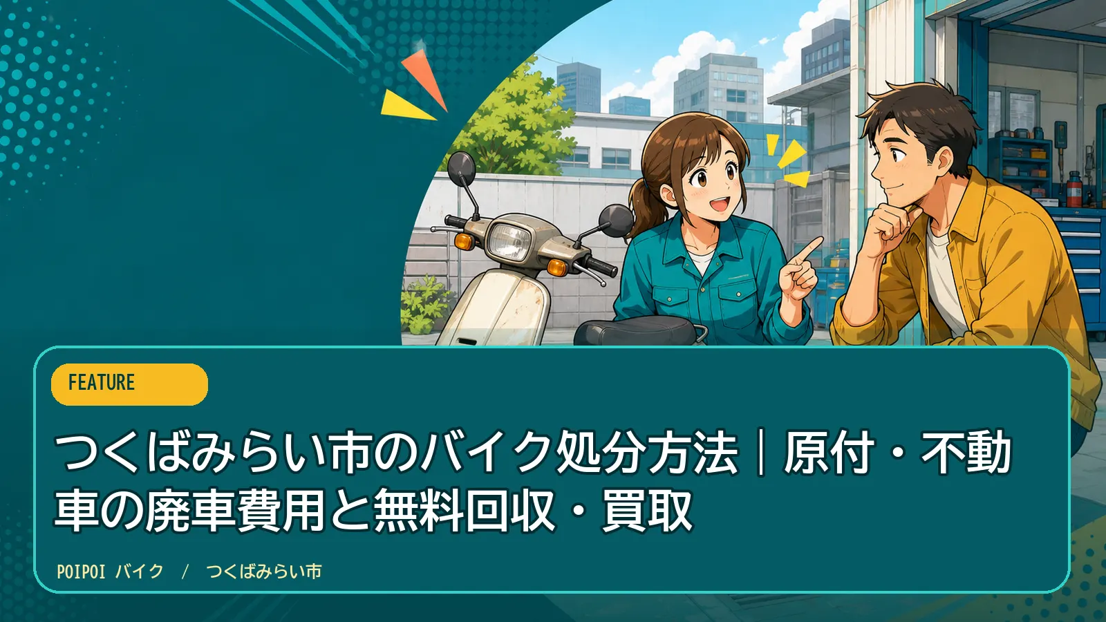つくばみらい市のバイク処分方法|原付・不動車の廃車費用と無料回収・買取