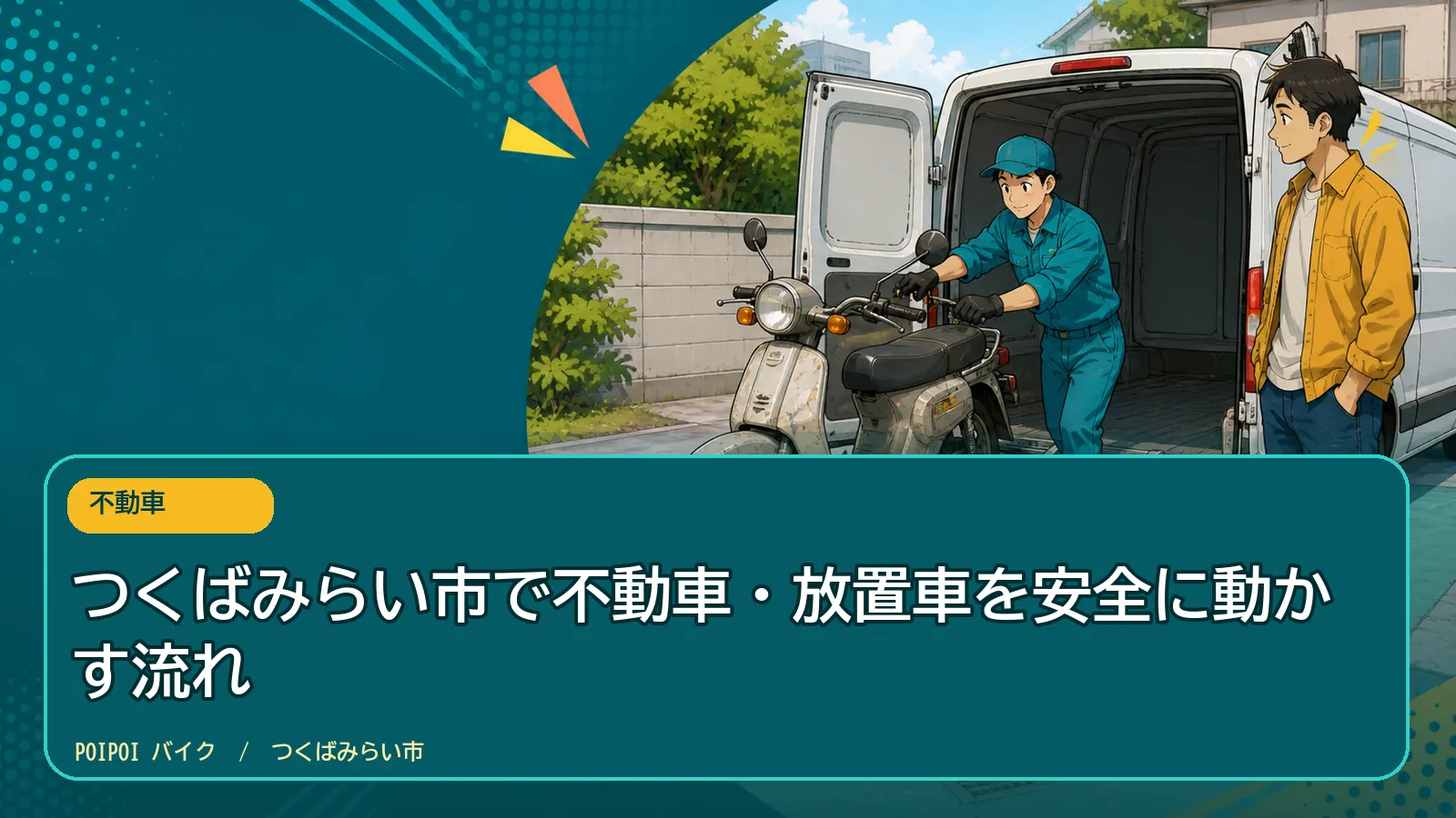 つくばみらい市で不動車・放置車を安全に動かす流れ