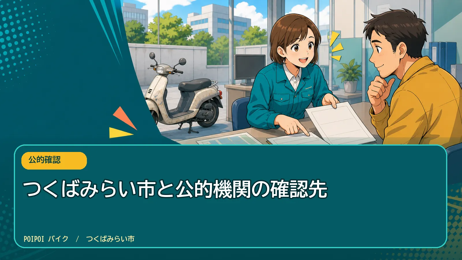 つくばみらい市と公的機関の確認先