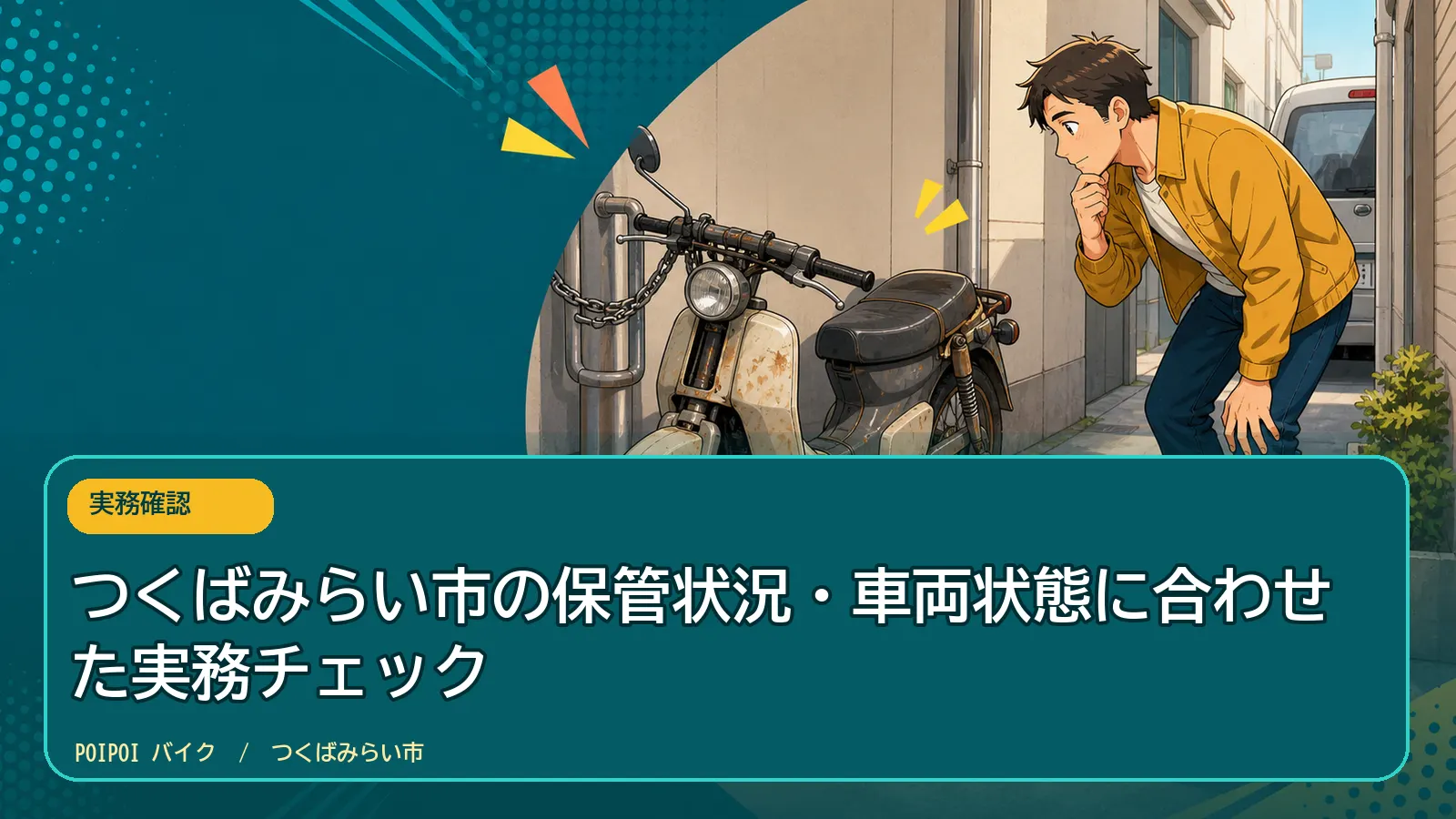 つくばみらい市の保管状況・車両状態に合わせた実務チェック