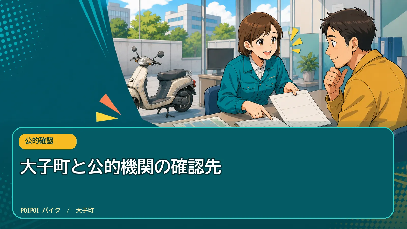 大子町と公的機関の確認先
