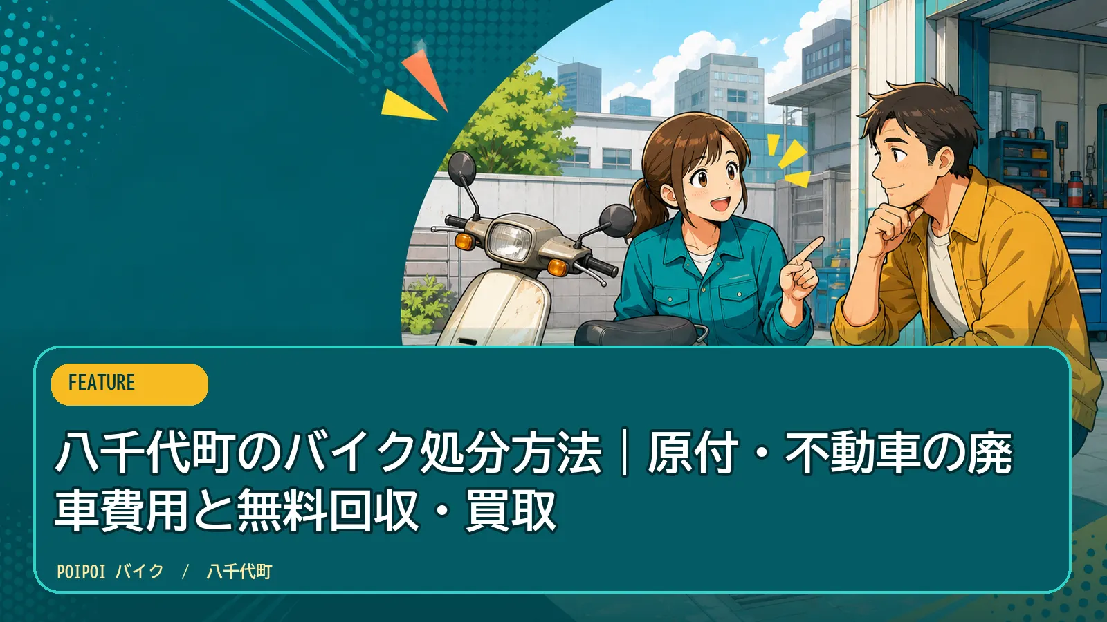 八千代町のバイク処分方法|原付・不動車の廃車費用と無料回収・買取
