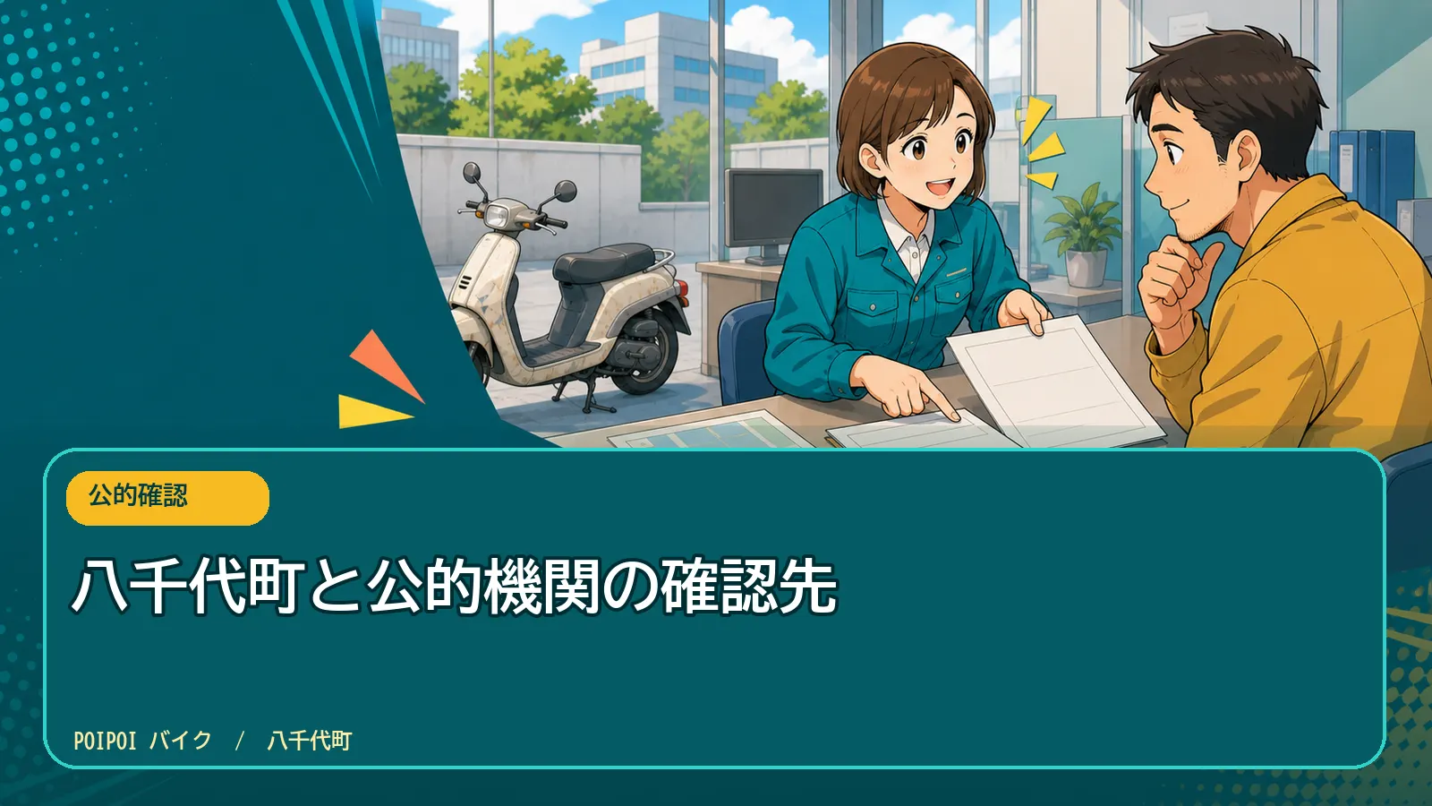 八千代町と公的機関の確認先