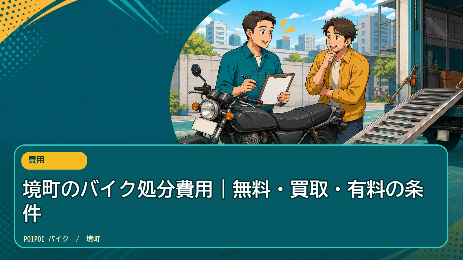 境町のバイク処分費用|無料・買取・有料の条件