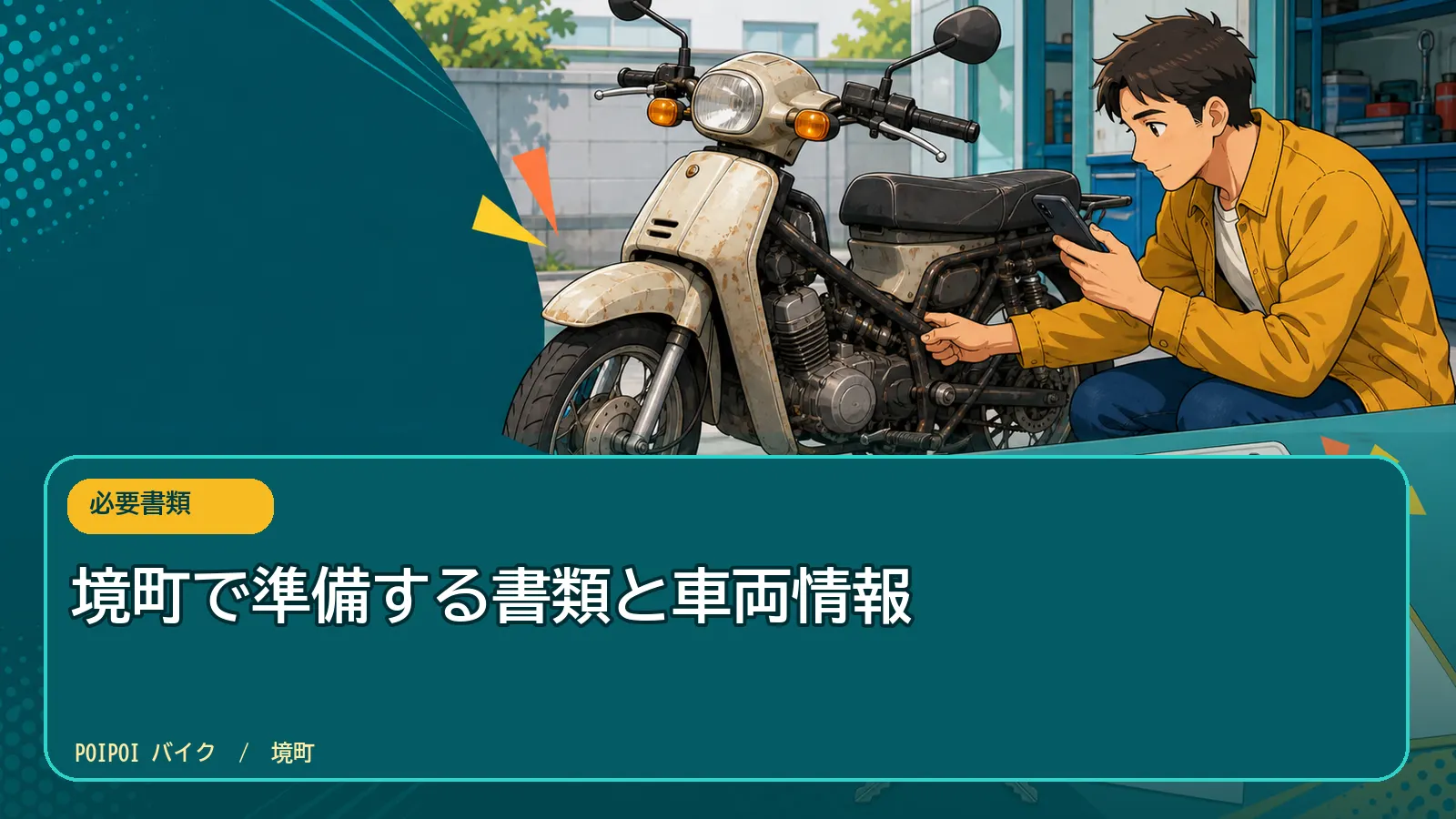 境町で準備する書類と車両情報