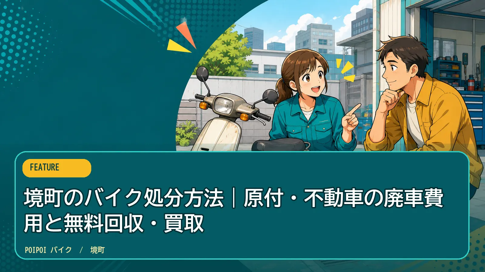 境町のバイク処分方法｜原付・不動車の廃車費用と無料回収・買取