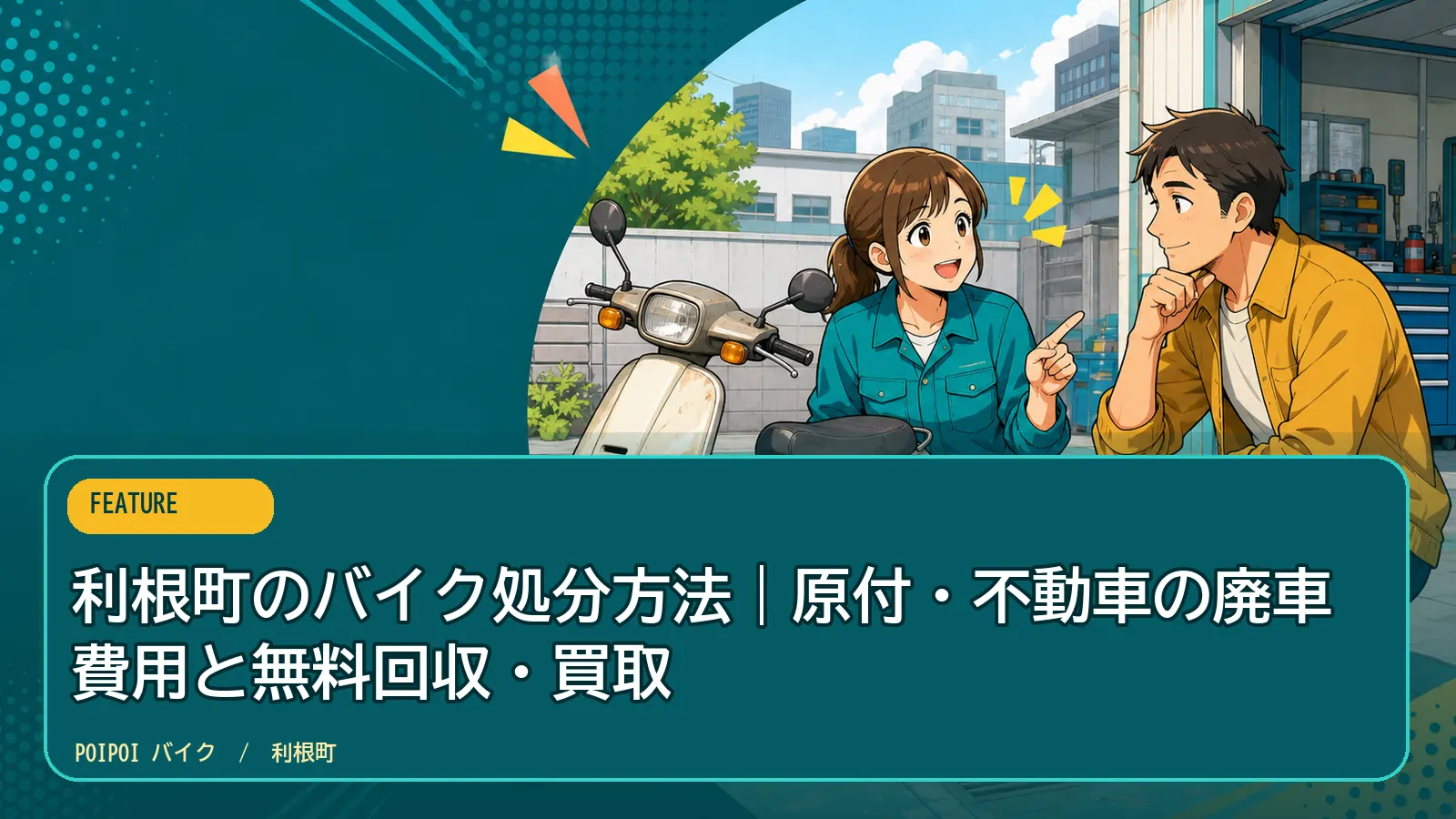 利根町のバイク処分方法|原付・不動車の廃車費用と無料回収・買取