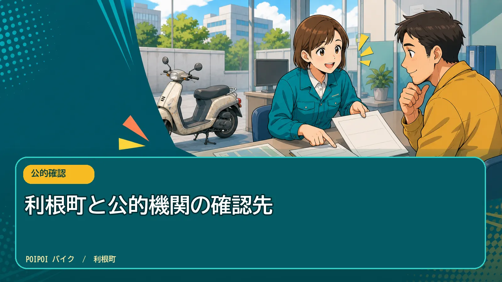 利根町と公的機関の確認先