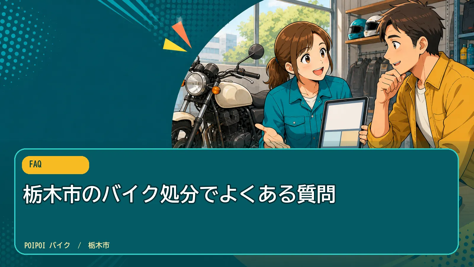 栃木市のバイク処分でよくある質問