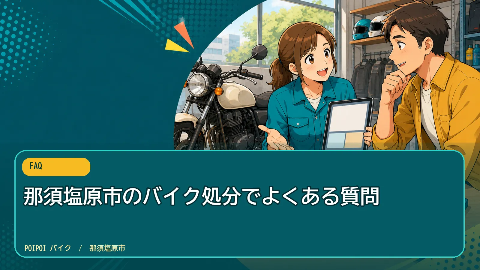 那須塩原市のバイク処分でよくある質問