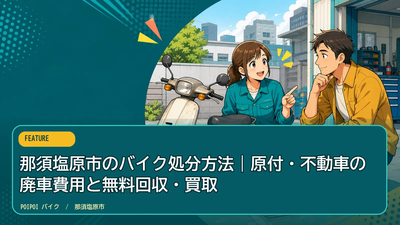 那須塩原市のバイク処分方法|原付・不動車の廃車費用と無料回収・買取
