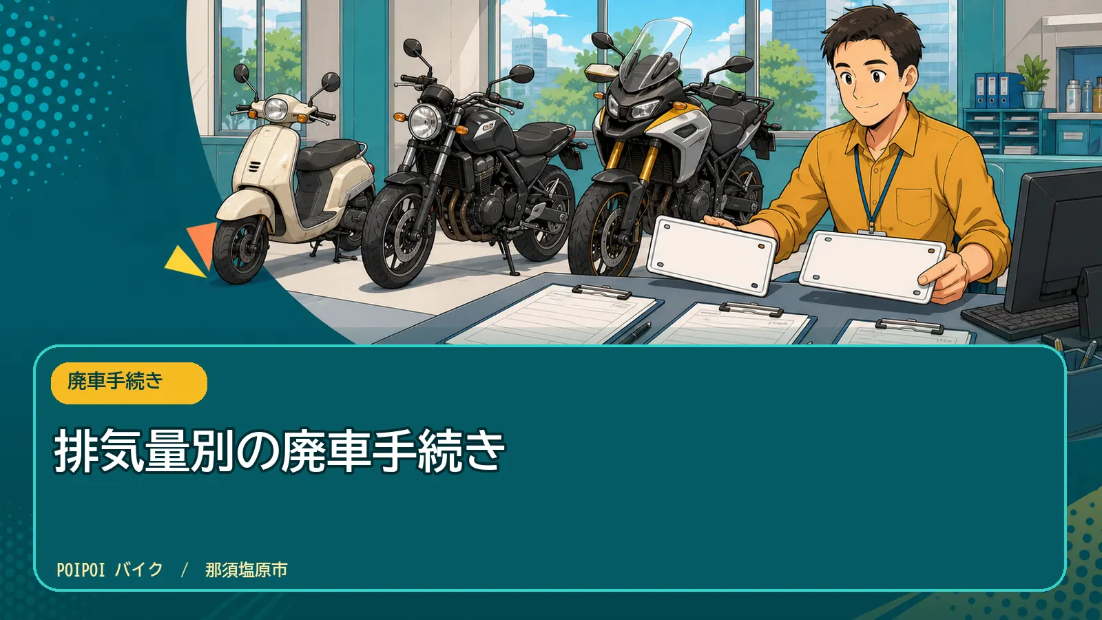 排気量別の廃車手続き