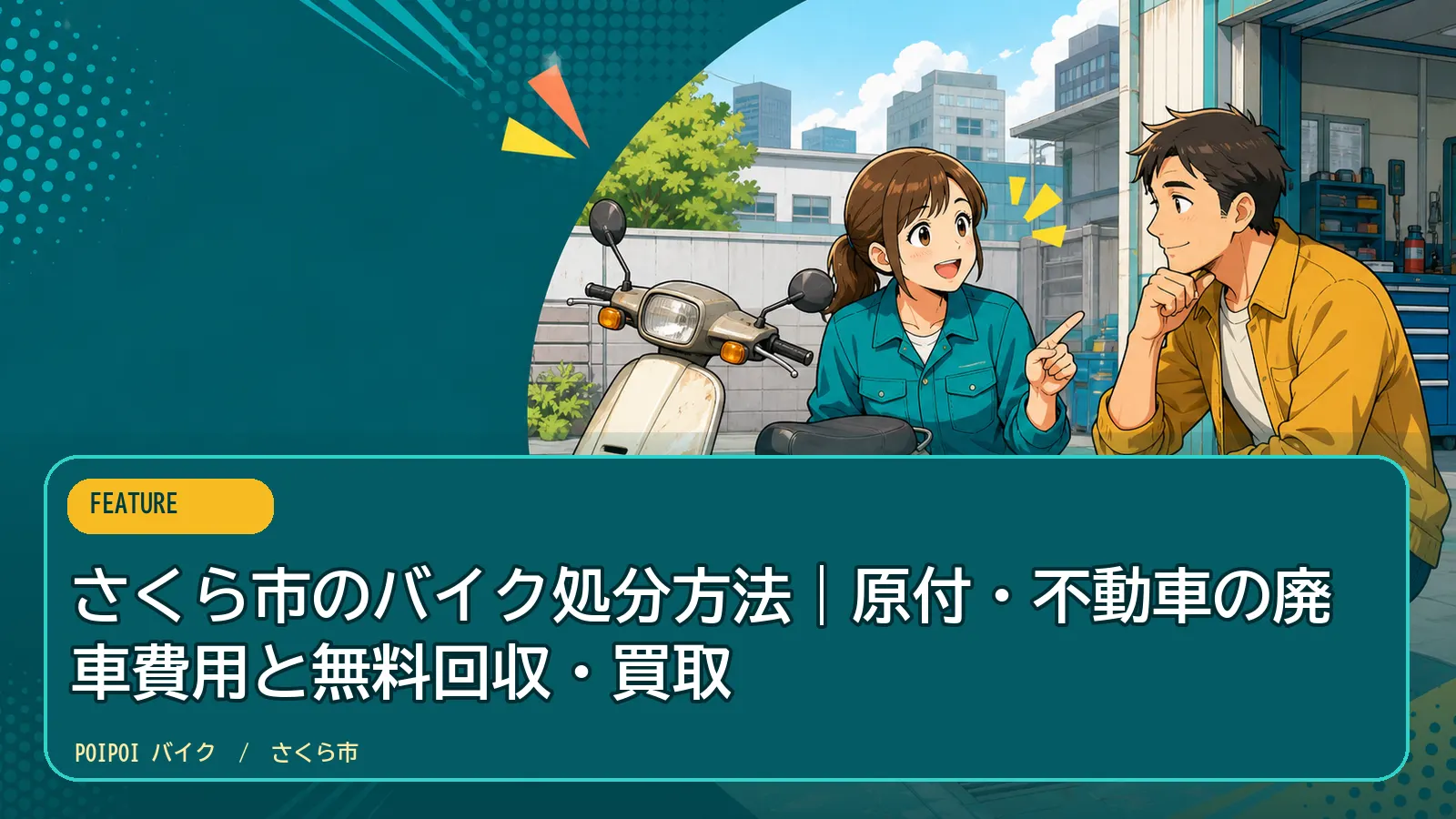 さくら市のバイク処分方法|原付・不動車の廃車費用と無料回収・買取
