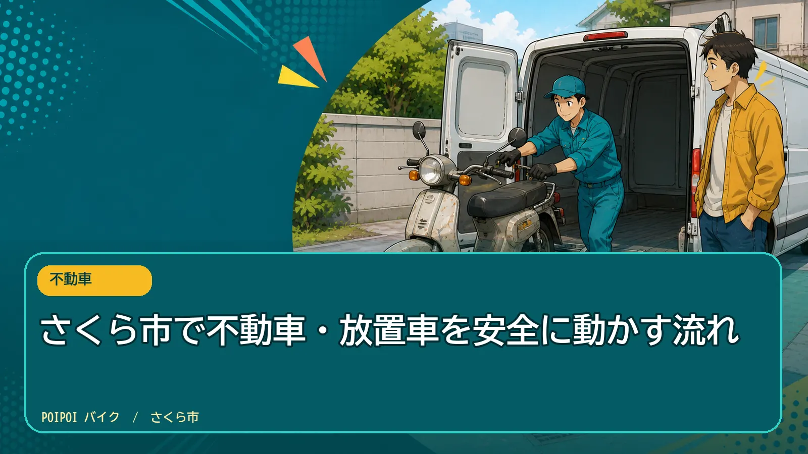 さくら市で不動車・放置車を安全に動かす流れ