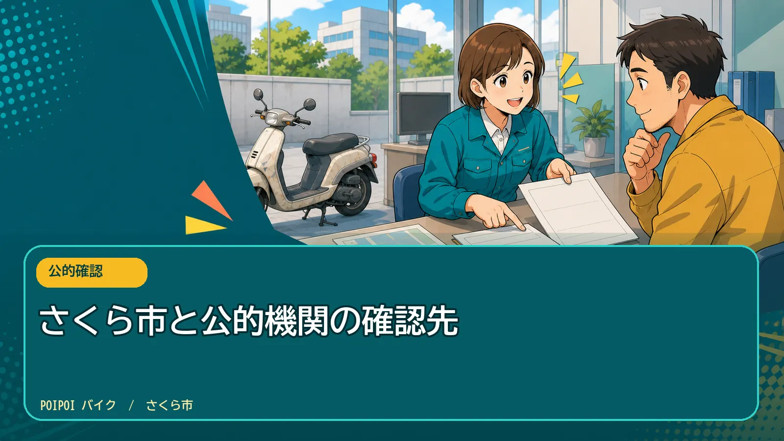 さくら市と公的機関の確認先