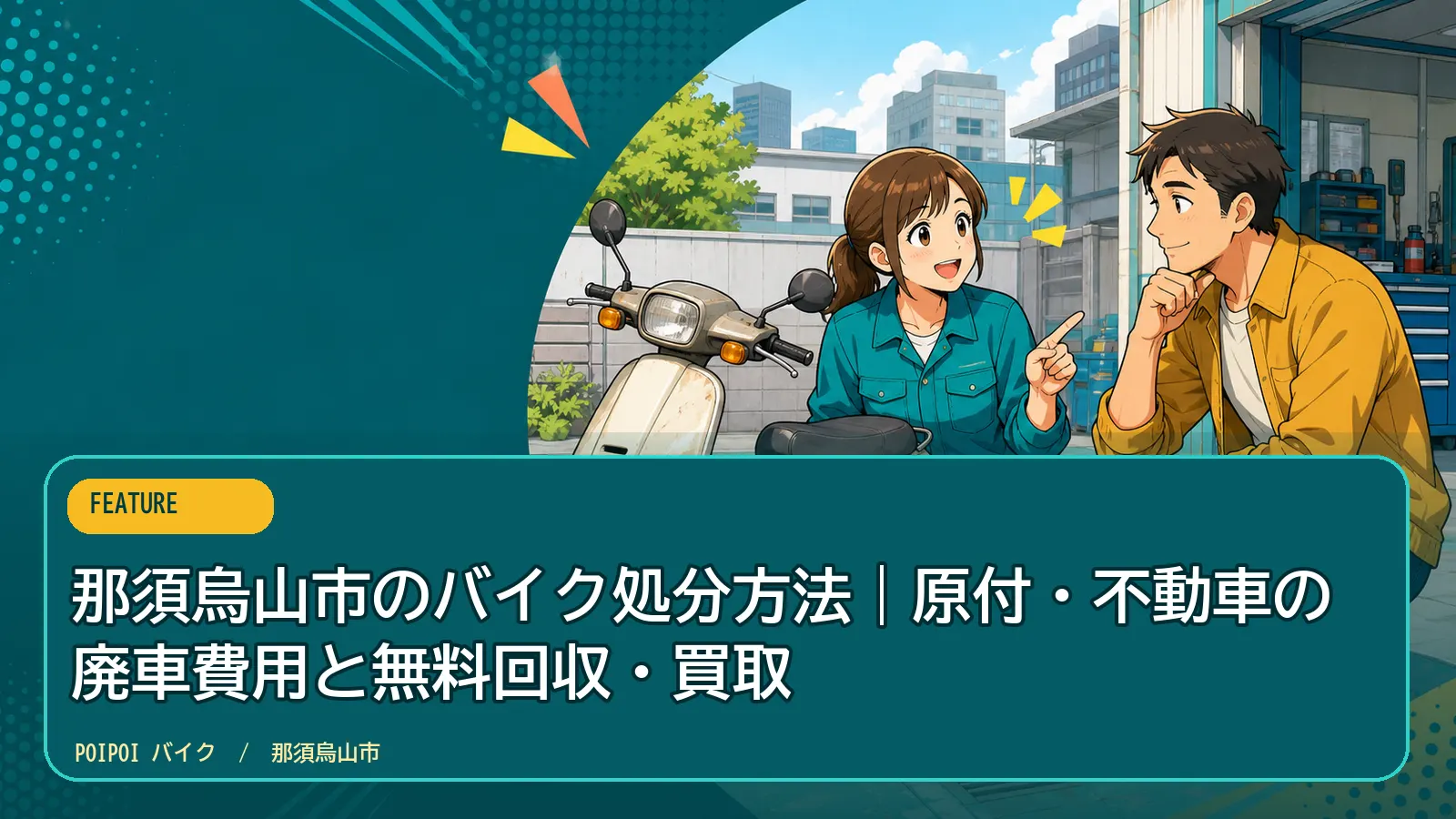 那須烏山市のバイク処分方法|原付・不動車の廃車費用と無料回収・買取
