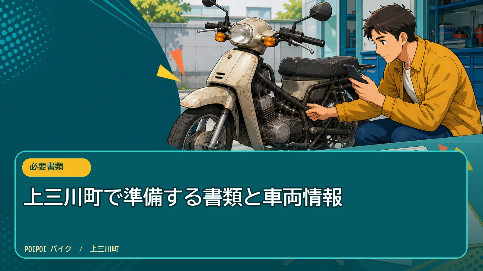 上三川町で準備する書類と車両情報