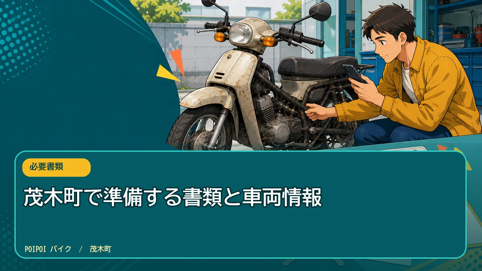 茂木町で準備する書類と車両情報