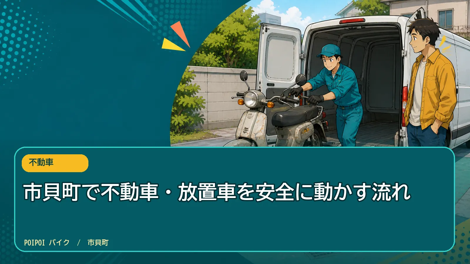 市貝町で不動車・放置車を安全に動かす流れ