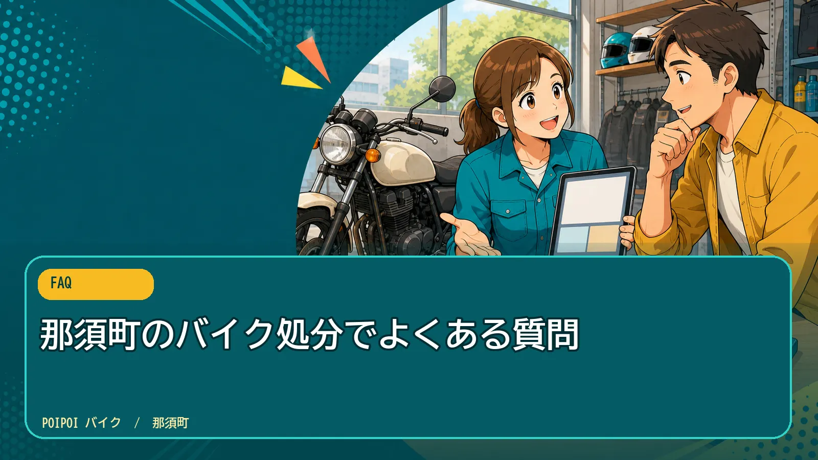 那須町のバイク処分でよくある質問