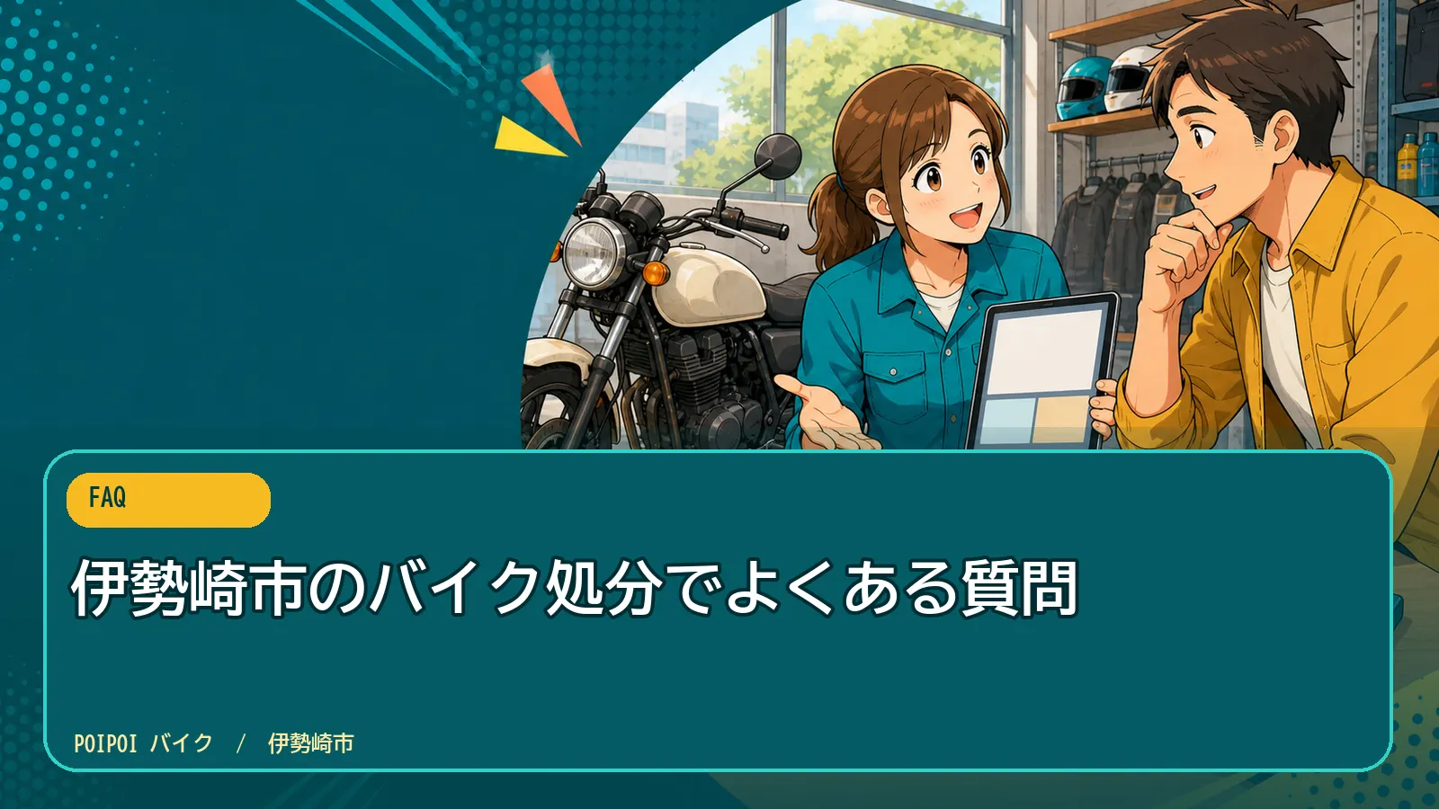 伊勢崎市のバイク処分でよくある質問