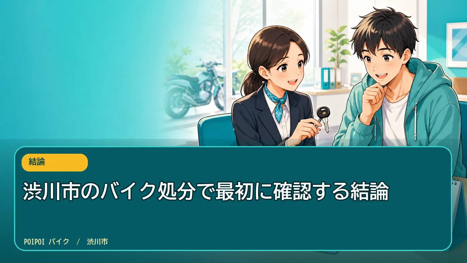 渋川市のバイク処分で最初に確認する結論