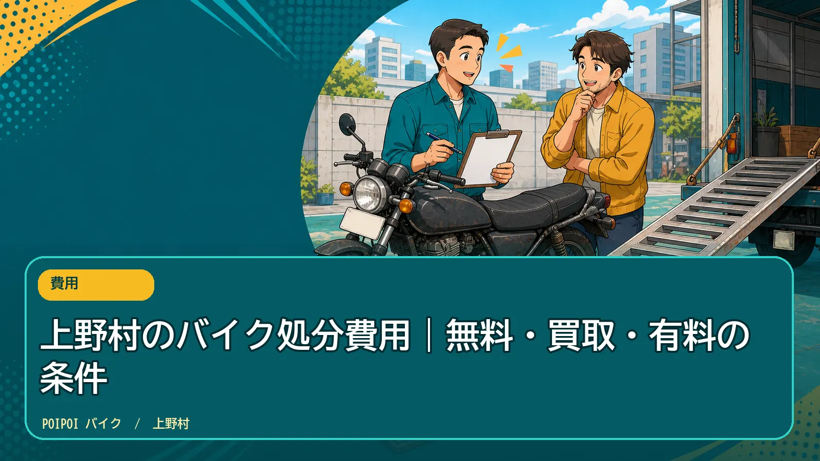 上野村のバイク処分費用|無料・買取・有料の条件