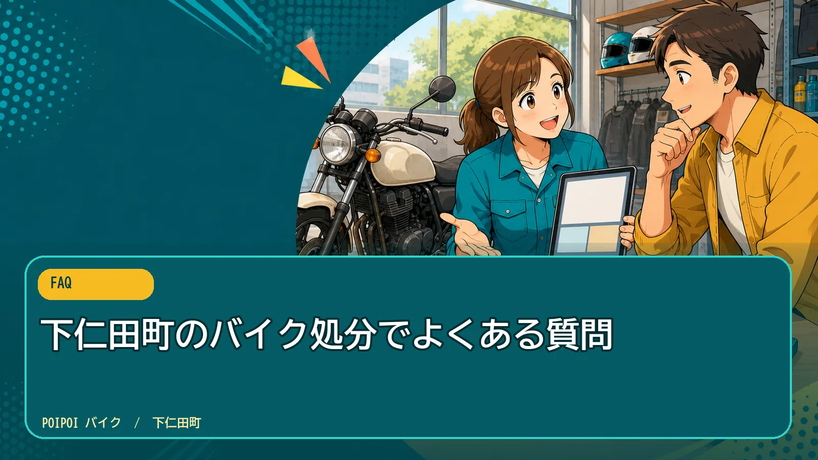 下仁田町のバイク処分でよくある質問