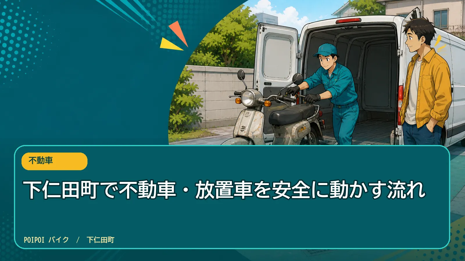 下仁田町で不動車・放置車を安全に動かす流れ