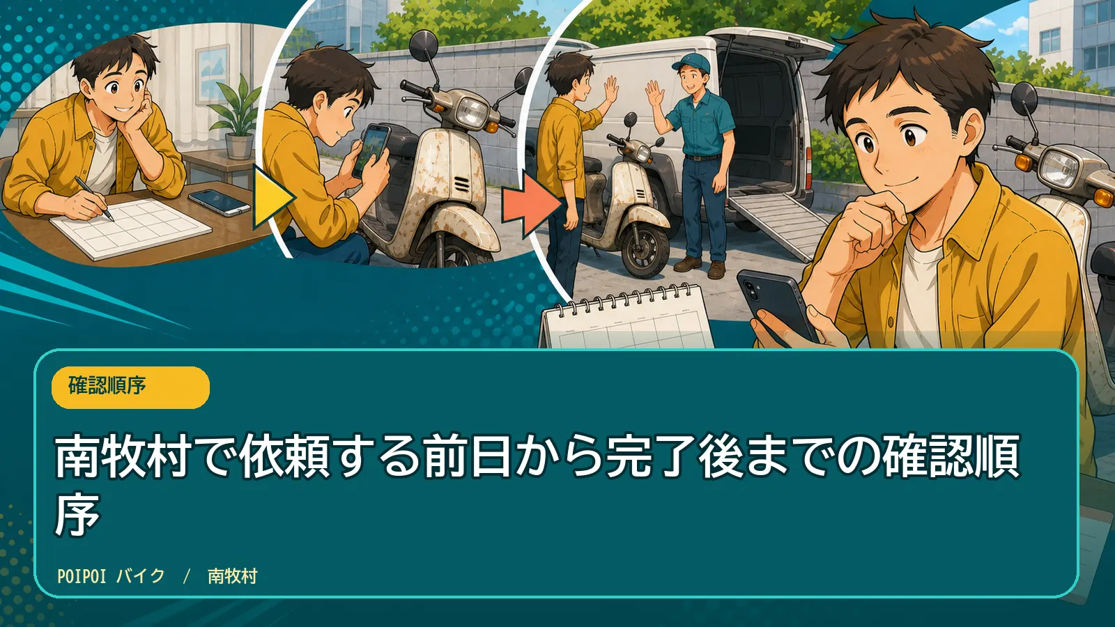 南牧村で依頼する前日から完了後までの確認順序