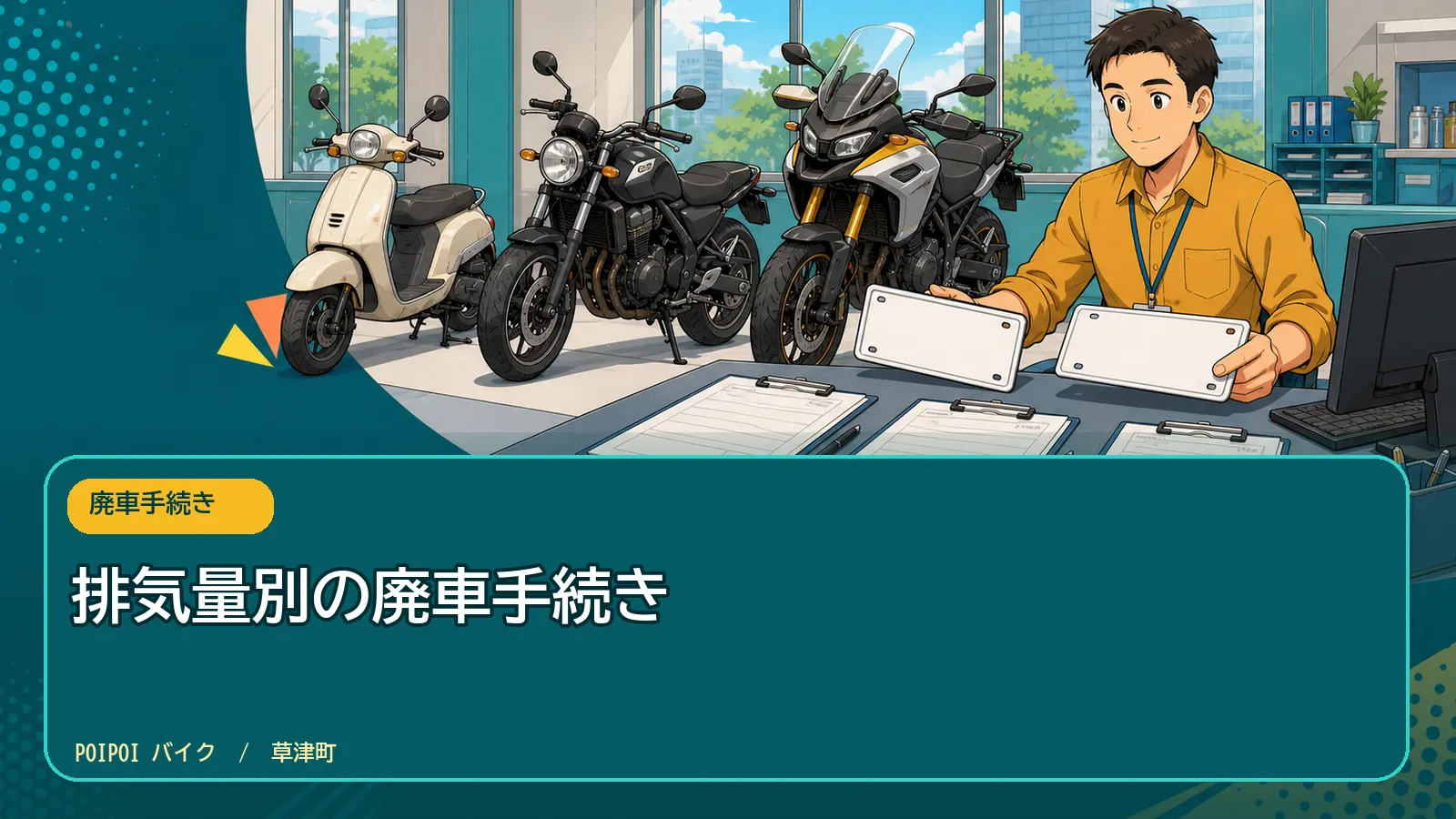排気量別の廃車手続き