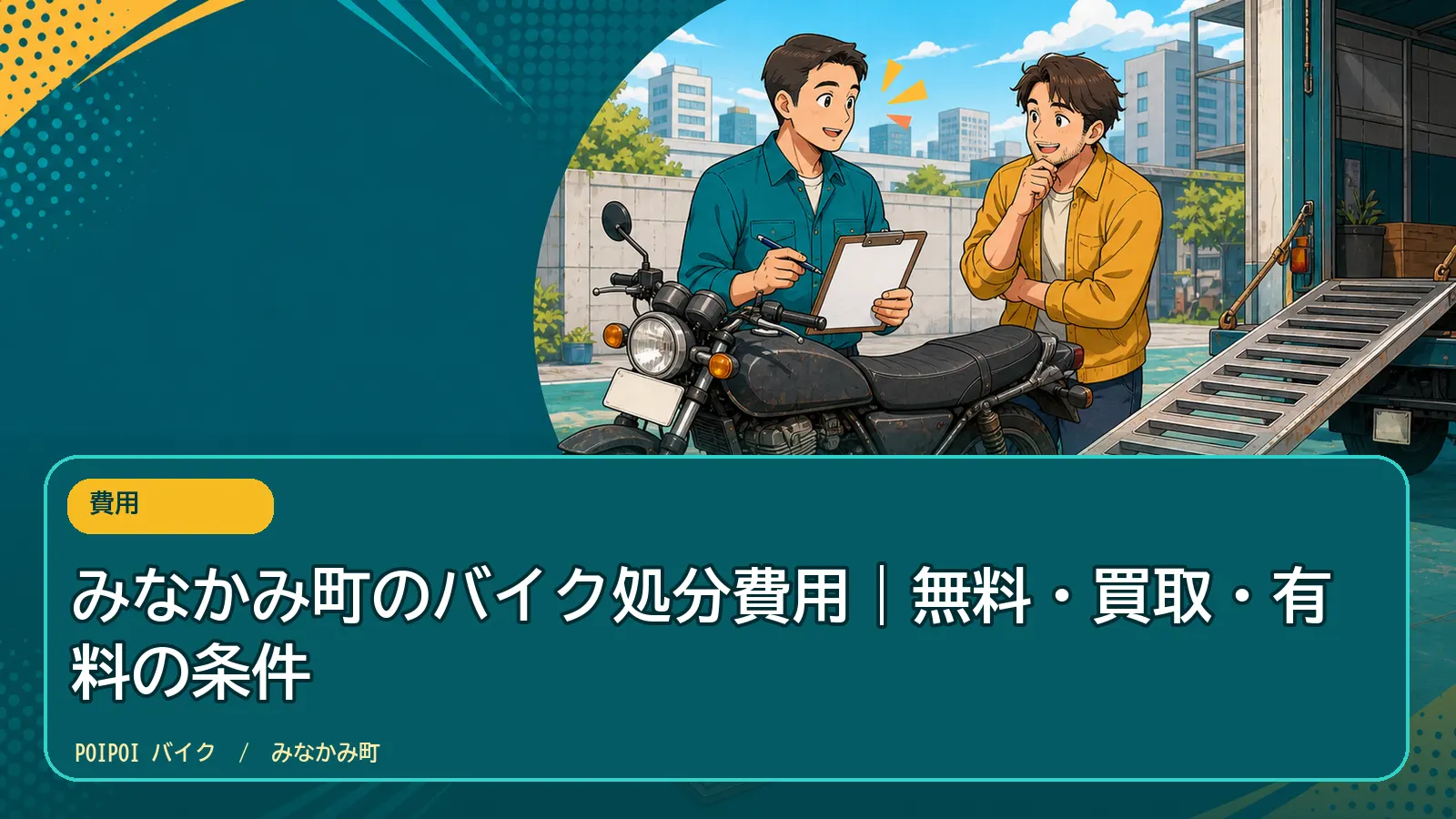みなかみ町のバイク処分費用｜無料・買取・有料の条件